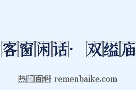 客窗闲话·双缢庙是什么意思的图片